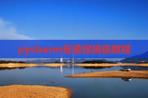 pycharm安装保姆级教程